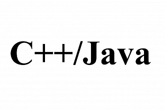 Напишу программу на C++, Java