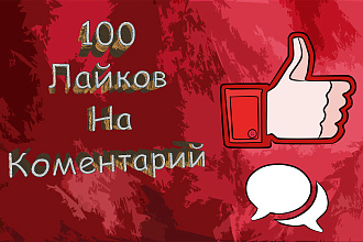 100 Лайков на ваш комментарий Youtube