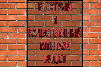 Быстрый и качественный монтаж видео