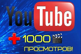 1000 просмотров вашего ролика