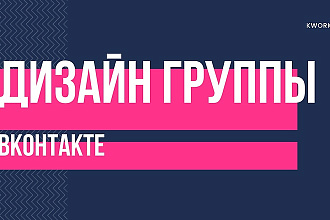 Дизайн сообщества ВК