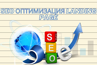 SEO оптимизация landing page под поисковые системы для выхода в Топ