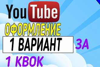 Оформлю твой канал на YouTube. 1 вариант за 1 услуга