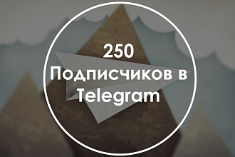 250 подписчиков в телеграмме, быстро, малый процент отписок