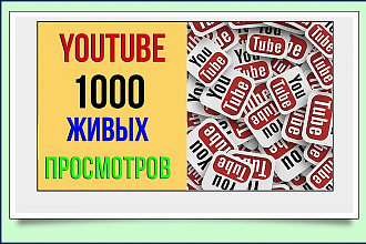 Живые просмотры на ютубе