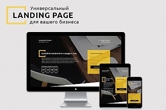 Создам продающий, адаптивный лендинг для вашей компании или фирмы