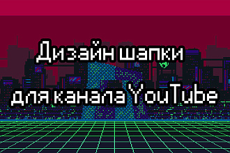 Дизайн шапки для канала YouTube
