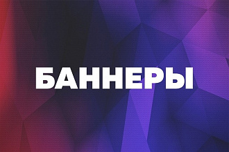 Создание баннеров