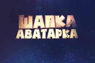 Создам уникальную шапку и аватарку для youtube