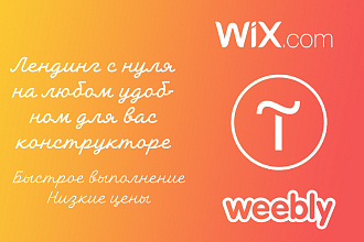 Лендинг - Одностраничный сайт под ключ