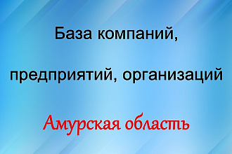 База компаний, предприятий, организаций. - Амурская область
