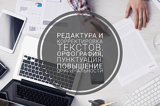 Быстрая и качественная вычитка и корректура текстов