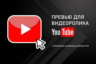 Превью для видеоролика Youtube