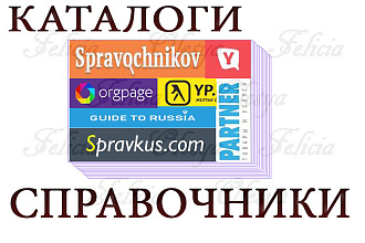 Размещение вашей компании в каталогах и справочниках