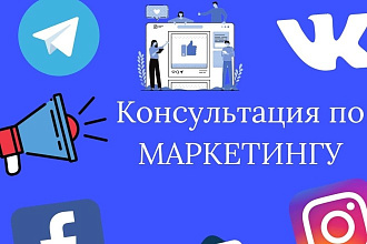 Консультация по маркетингу