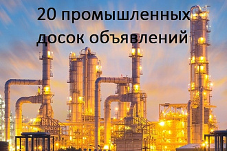 Ручное размещение на 20 промышленных или строительных порталах