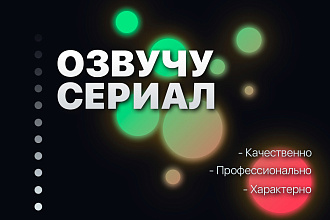 Озвучу сериал в один голос, закадровый