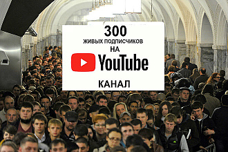 300 подписчиков на ваш Ютуб канал