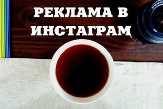 Реклама в городском сообществе в Инстаграм 50к+