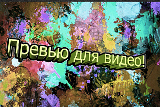 Сделаю Превью Для 5 Видео