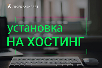 Перенос, установка любых скриптов, сайтов на хостинг