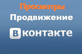 10000 Просмотров на ваш пост на в ваш профиль