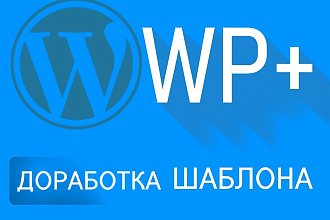 Доработаю верстку шаблона на WordPress