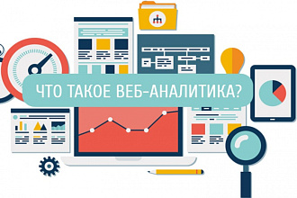Настрою веб-аналитику +цели на Ваш сайт/лэндинг и научу ей пользоваться