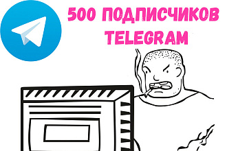 Привлеку 500 подписчиков в Ваш Telegram канал
