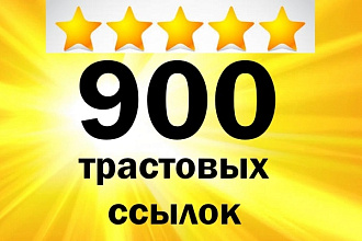 900 трастовых ссылок с ТИЦ от 10 до 425