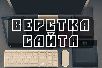 Сверстаю страничку сайта