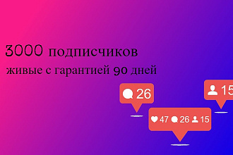 3000 живых подписчиков с гарантией 90 дней