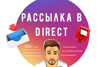 Рассылка в директ Instagram. 50000 сообщений в Direct. Акция