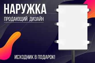 Разработаю продающий дизайн наружной рекламы
