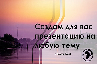 Оформлю презентацию в Power Point
