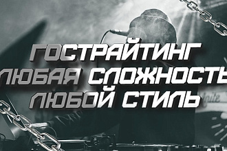 Гострайтинг. Напишу рэп текст любой сложности, любого стиля