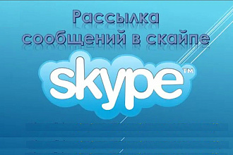 Рассылка сообщений Skype по списку ваших друзей