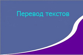Перевод с немецкого и английского на русский язык