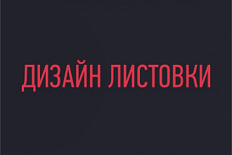 Дизайн листовки