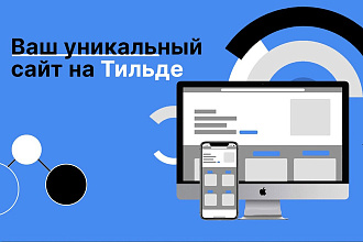 Создам Ваш уникальный сайт на платформе Tilda