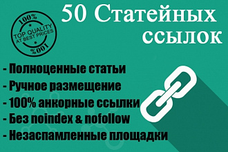 Размещение статей на 50 качественных незаспамленных dofollow площадках