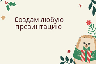 Оформлю ЛЮБУЮ презинтазию