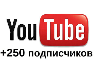 250 подписчиков в YouTube