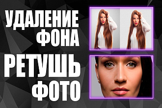 Удаление фона с фото. Ретушь фотографий