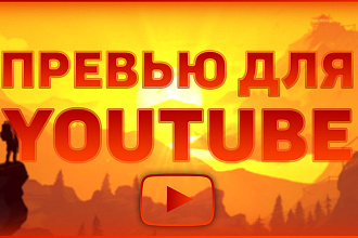 Сделаю обложку для вашего видео YouTube