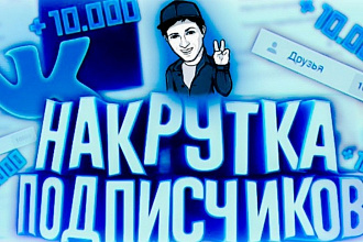 Добавление ЖИВЫХ подписчиков вконтакте