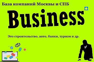 База компаний Москвы и СПБ