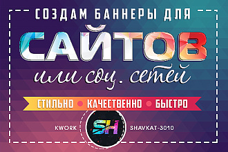 Создам Баннеры Для сайтов или соц. Сетей