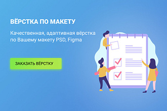 Вёрстка сайта по макету PSD, Figma