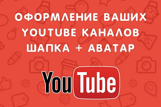 Оформлю дизайн вашего YouTube канала